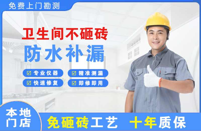 同心卫生间不砸砖修补漏水